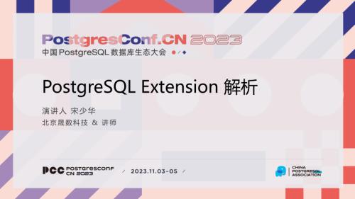 4-宋少华-PostgreSQL Extension解析V1.0