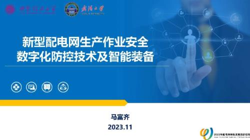 西安理工大学：新型配电网生产作业安全数字化防控技术及智能装备（2023）（51页）