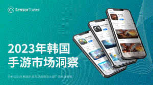 Sensor Tower：2023年韩国手游市场洞察报告（31页）