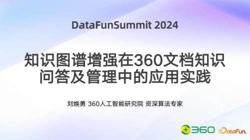 刘焕勇-datafuntalk2024知识图谱峰会-知识图谱增强在360文档知识问答的应用