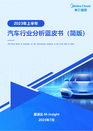 美云智数：2023年上半年汽车行业分析蓝皮书（简版）（25页）
