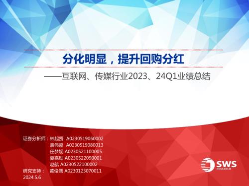 互联网、传媒行业2023、24Q1业绩总结：分化明显提升回购分红-240506（40页）