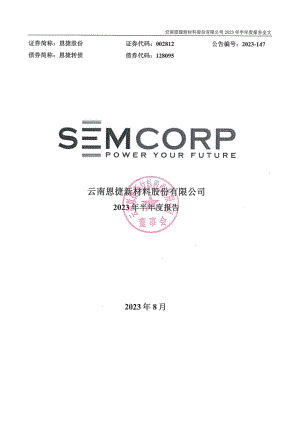 云南恩捷新材料股份有限公司2023年半年度报告（177页）