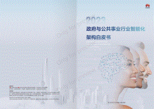 华为：2023政府与公共事业行业智能化架构白皮书（29页）