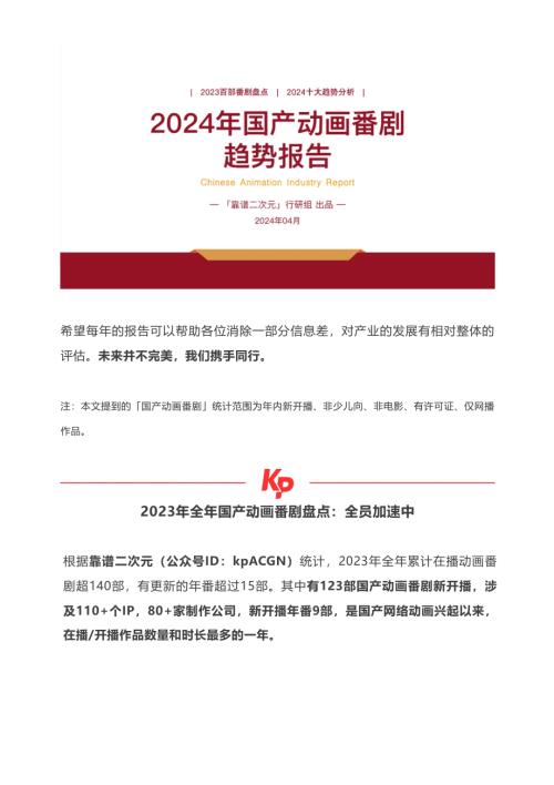 靠谱二次元行研组:2024年国产动画番剧趋势报告(25页)