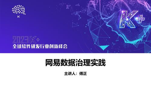 傅正-网易数据治理实践