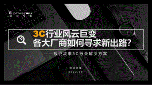 数说故事:2022年3C数码行业解决方案(69页)