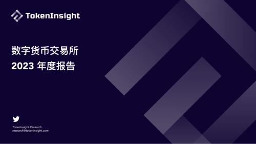 TokenInsight：数字货币交易所2023年度报告（15页）