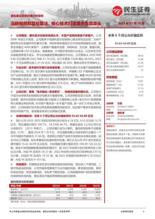 诺瓦星云-公司投资价值分析报告：深耕视频和显控算法核心技术打造显示生态龙头-240110（77页）
