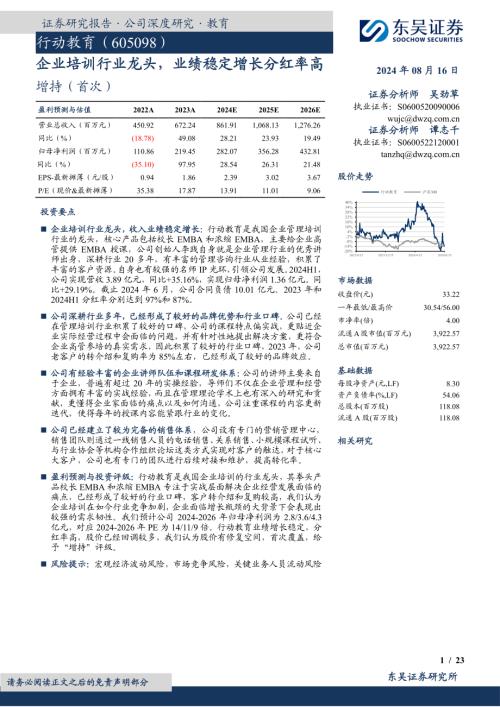 行动教育-公司研究报告-企业培训行业龙头业绩稳定增长分红率高-240816(23页)