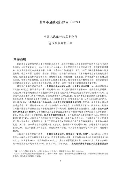 中国人民银行:北京市金融运行报告(2024)(19页)