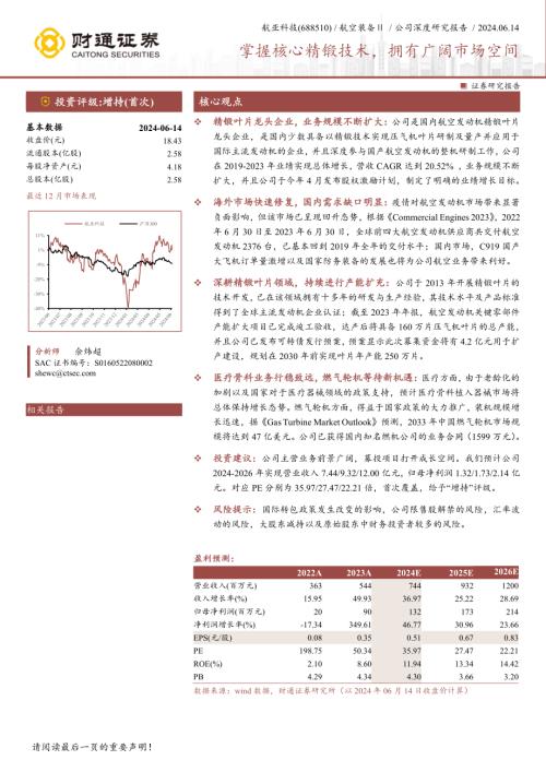 航亚科技-公司研究报告-掌握核心精锻技术拥有广阔市场空间-240614（28页）