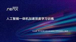 超益集伦：人工智能一体机加速深度学习训练（2022）（29页）