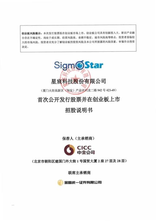 星宸科技股份有限公司创业板上市招股说明书（418页）