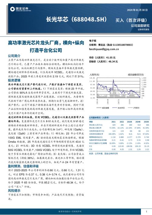 长光华芯-公司深度研究：高功率激光芯片龙头厂商横向+纵向打造平台化公司-240130（28页）