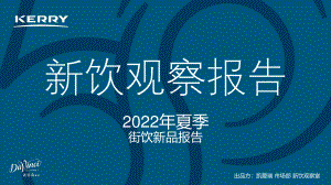 凯爱瑞：新饮观察报告-2022年夏季街饮新品报告（20页）