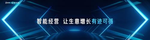 5-智能经营让生意增长有迹可循