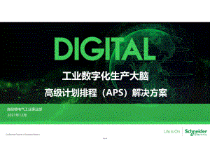 施耐德电气：工业数字化生产大脑高级计划排程（APS）解决方案（50页）