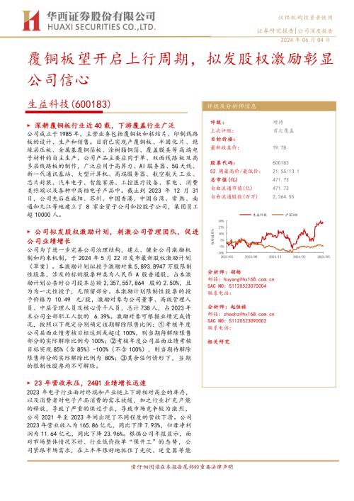 生益科技-公司研究报告-覆铜板望开启上行周期拟发股权激励彰显公司信心-240604（21页）