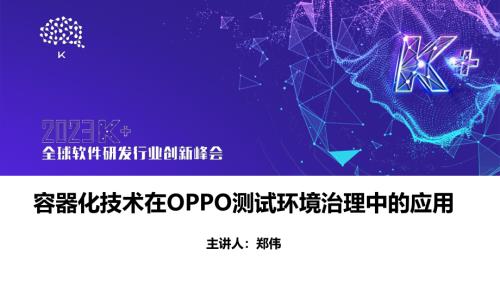 郑伟-容器化技术在OPPO测试环境治理中的应用