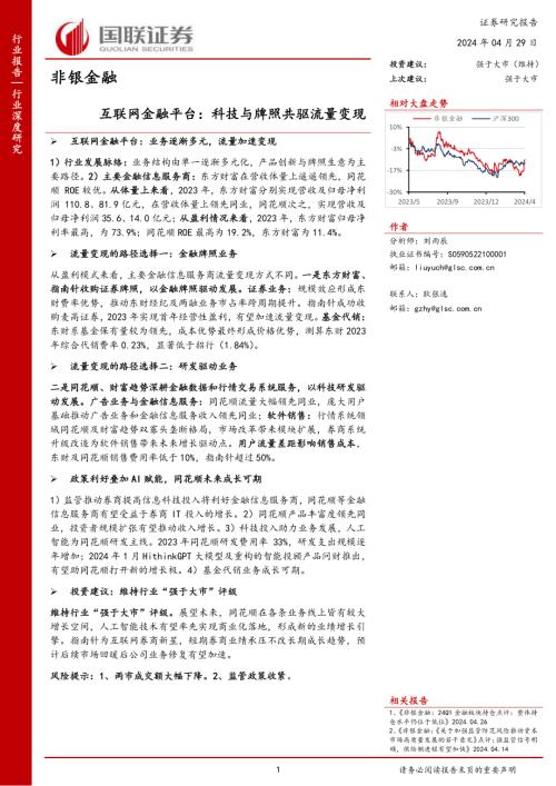 非银金融行业互联网金融平台：科技与牌照共驱流量变现-240429（26页）