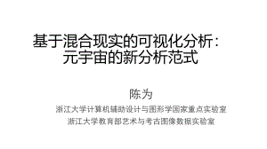 基于混合现实的可视化分析:元宇宙的新分析范式(2022)(32页)