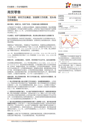 商贸零售行业专题研究:万达商管依托万达集团加速第三方拓展龙头地位持续强化-230321(28页)