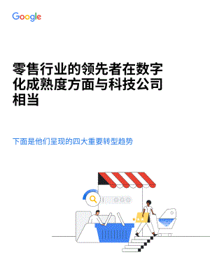 谷歌：零售行业的领先者在数字化成熟度方面与科技公司相当-四大趋势白皮书（2022）（13页）