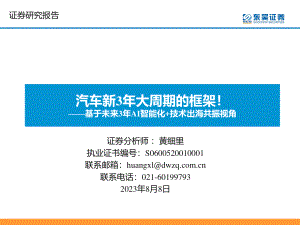 汽车行业基于未来3年AI智能化+技术出海共振视角：汽车新3年大周期的框架！-230808（72页）