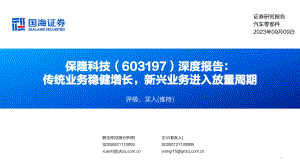 保隆科技-公司深度报告：传统业务稳健增长新兴业务进入放量周期-230909（72页）