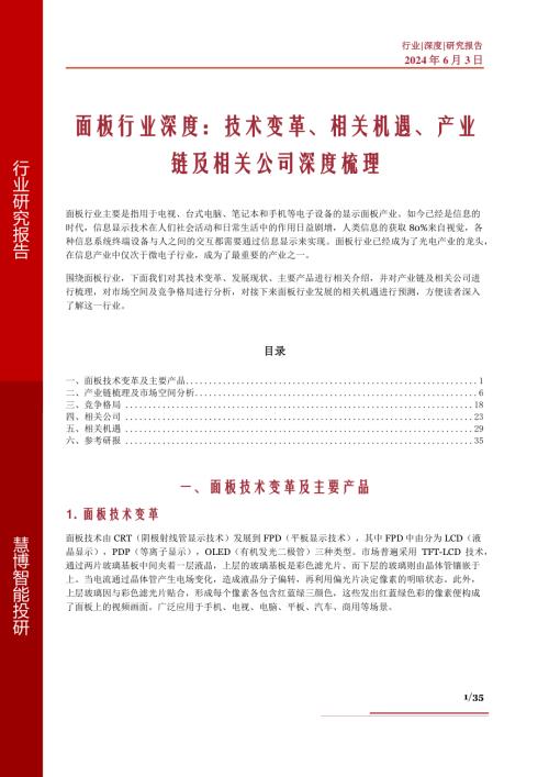 面板行业深度:技术变革、相关机遇、产业链及相关公司深度梳理-240603(35页)