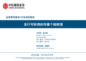 传媒行业:发行可转债的传媒个股梳理-230630(60页)