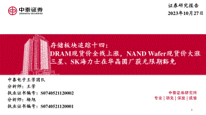电子行业存储板块追踪十四：DRAM现货价全线上涨NANDWafer现货价大涨三星、SK海力士在华晶圆厂获无限期豁免-231027（44页）