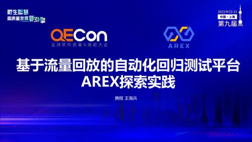 A1--王海兵--基于流量回放的自动化回归测试平台AREX探索实践