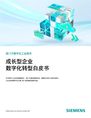 西门子：2023成长型企业数字化转型白皮书（124页）