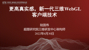 陆国伟-更高真实感新一代三维WebGL客户端技术