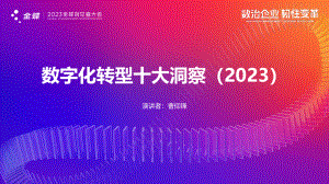 数字化转型十大洞察（2023）
