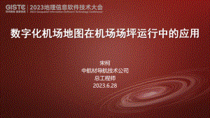 宋柯-数字化机场地图在机场场坪运行中的应用
