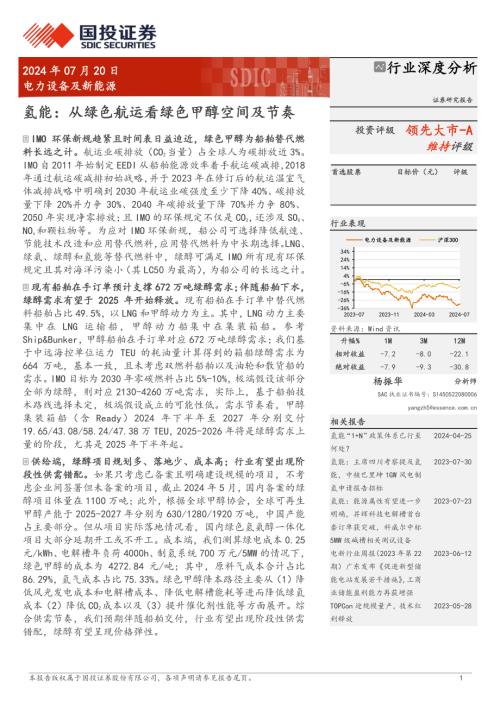 电力设备及新能源行业：氢能从绿色航运看绿色甲醇空间及节奏-240720（20页）
