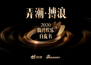 新浪微播：2020微博娱乐白皮书（194页）
