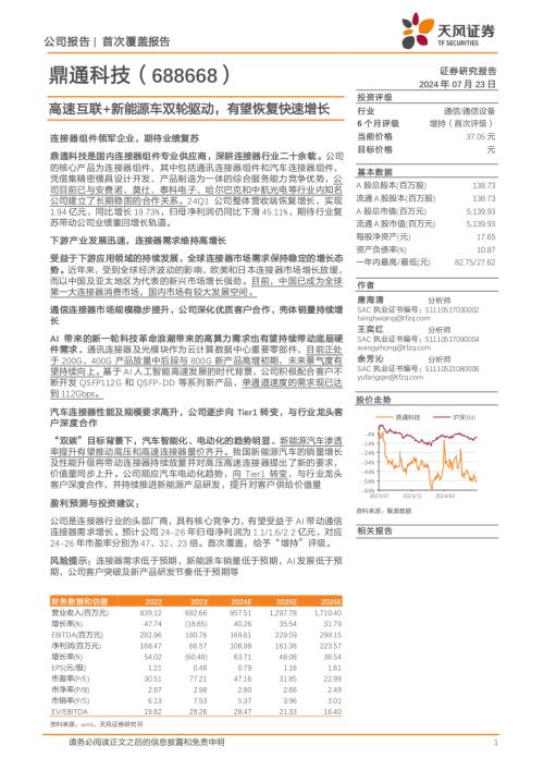 鼎通科技-公司研究报告-高速互联+新能源车双轮驱动有望恢复快速增长-240723（22页）