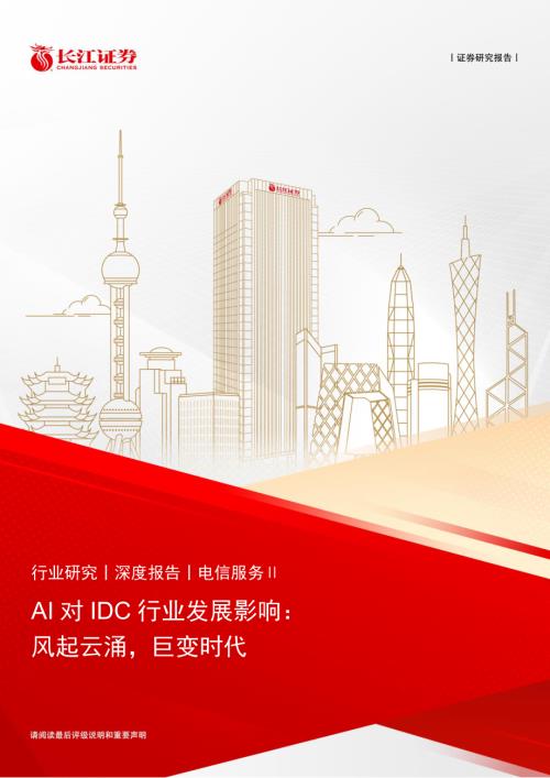 电信服务行业：AI对IDC行业发展影响风起云涌巨变时代-240617（25页）