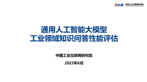 中国工业互联网研究院：通用人工智能大模型工业领域知识问答性能评估（29页）