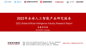 尚普咨询：2022年全球人工智能产业研究报告（44页）