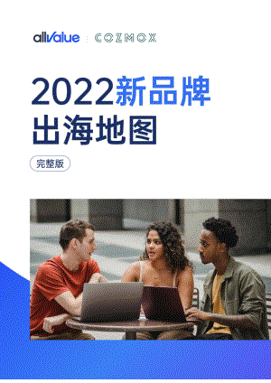 有赞：2022新品牌出海地图报告（121页）