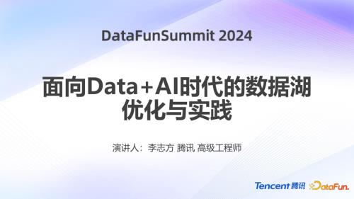 面向Data+AI时代的数据湖优化与实践