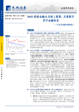 【研报】通信行业行业区块链专题深度二：DeFi使能金融生态链上重塑完善数字货币金融体系-210516（41页）