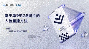 【王丽】基于单张 RGB 图片的人脸重建方法