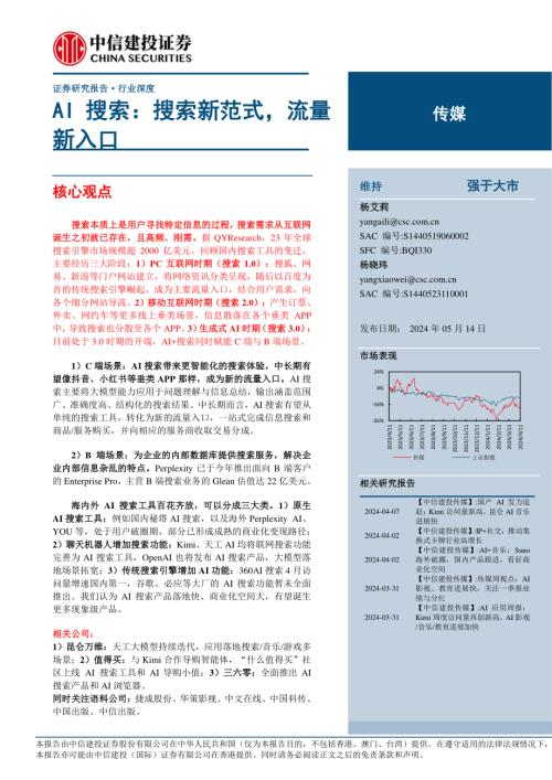 传媒行业AI搜索:搜索新范式流量新入口-240514(19页)