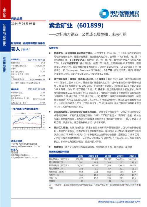 紫金矿业-公司研究报告-对标南方铜业公司成长属性强未来可期-240307（23页）
